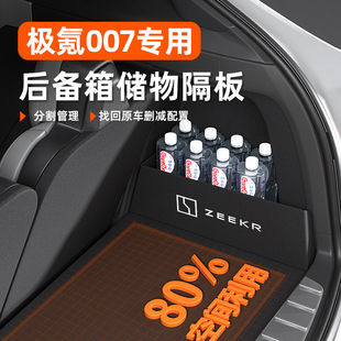 極氪007改裝 飾汽車內用品配件大全后備箱隔板收納箱儲物盒客zeekr