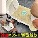 適用雅迪M35 70H電動車光芒80防水踏墊TDR3401Z H腳墊摩登綻放60