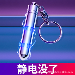 汽車靜電消除筆 車用鑰匙掛件秒去靜電便攜人體防靜電靜電消除器
