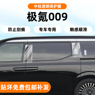 極氪009中柱B柱C柱貼膜中網隱形車衣保護膜內飾中控貼膜汽車改裝