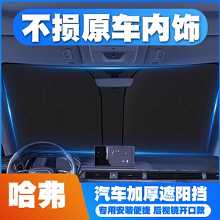 H7H8H9 哈佛專用遮陽擋H6 H6Coupe哈弗汽車內飾隔熱簾