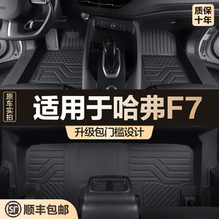 適用于哈弗F7腳墊全包圍專用汽車用品大全內飾改裝 件用品TPE地墊