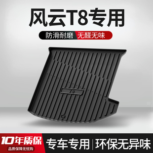 尾箱墊 配件汽車裝 適用于奇瑞風云T8后備箱墊車內裝 飾用品專用改裝