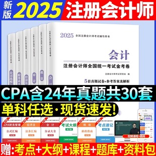 注會CPA2025年注冊會計師考試歷年真題匯編模擬試卷題庫習題冊必刷試題官方教材只做好題嗨學經濟法稅法審計財管戰略