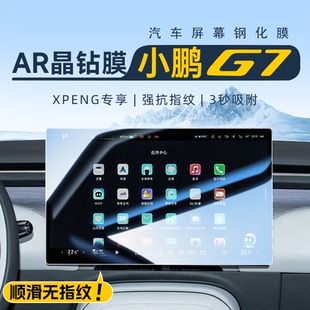 小鵬G7專用中控屏幕鋼化膜導(dǎo)航保護貼膜汽車內(nèi)飾裝 配件 飾用品改裝