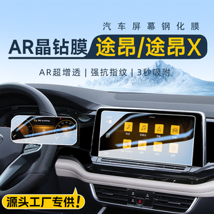 飾汽車內(nèi)用品24. 裝 25款 大眾途昂X中控導(dǎo)航鋼化膜屏幕保護(hù)貼膜改裝