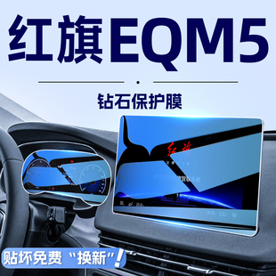 2024款 件24 紅旗EQM5中控導航鋼化膜屏幕保護貼膜汽車內飾用品改裝
