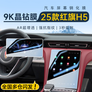 飾汽車用品24 件車內裝 25款 紅旗H5中控導航屏幕鋼化膜保護貼膜改裝