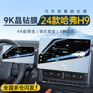 配件哈佛24 飾用品改裝 2024款 哈弗H9中控導(dǎo)航鋼化膜屏幕貼膜汽車裝