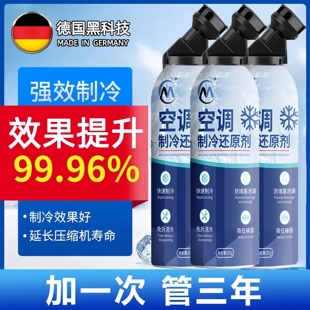 德國空調(diào)冰點還原劑汽車?yán)涿娇照{(diào)降溫清潔神器強力制冷劑雪種增效