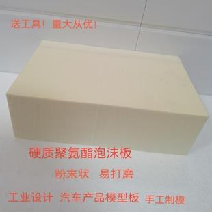 聚氨酯發泡板PU高密度模型特硬質粉狀泡沫板工業產品汽車模型材料