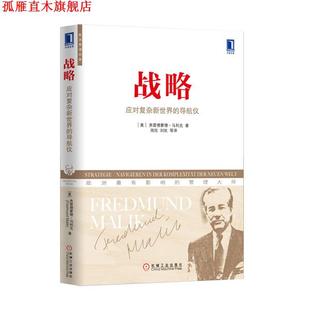 等譯 社 戰略：應對復雜新世界 馬利克 著 奧 書 導航儀 機械工業出版 周欣 正版