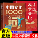 中國文學常識一千問中華傳統文化知識百科精華手冊年輕人要熟知 中國文化1000問正版 現貨 歷史常識青少年課外讀物國學經典 正版