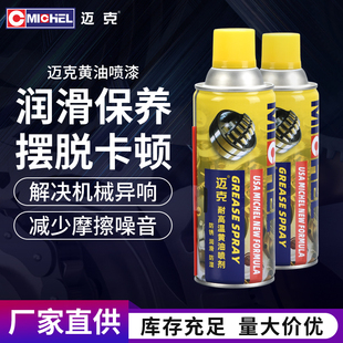 邁克Michel液體黃油噴劑耐高溫門鎖機械軸承門窗汽車潤滑脂消異響