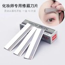 不銹鋼刮眉修眉刀片畫(huà)眉神器化妝師專(zhuān)用刮眉刀半永久紋繡刀片鋒利