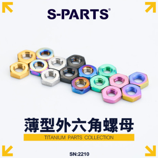 M10 鈦合金螺母M4 薄型外六角螺母 摩托車汽車 PARTS