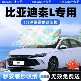 25款 比亞迪秦L遮陽板汽車前擋遮光防曬傘隔熱簾罩前擋風(fēng)玻璃用品
