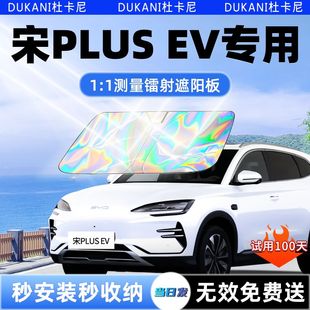 比亞迪宋PLUSEV汽車遮陽板前擋dmi遮光防曬傘隔熱簾罩風(fēng)玻璃用品
