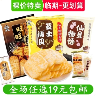 旺旺仙貝物語煙熏炙烤休閑食品米果餅干零食 清倉 臨期食品特價