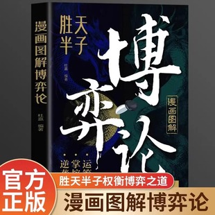 博弈之道博弈權(quán)謀智慧大全人際交往為人處世成功勵(lì)志暢銷書籍排行榜 55個(gè)超級(jí)思維無往不勝 漫畫圖解博弈論正版 勝天半子高手對(duì)局