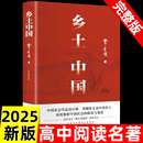 文學名著紅樓夢原版 高中學校書籍閱讀經典 高一中國鄉土社會傳統文化社會科學總論 高中生課外書必讀老師推薦 鄉土中國費孝通原著正版