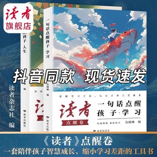 初中版 社刊直發 讀者點醒卷一句話點醒孩子學習人生告別墮落高效努力告別叛逆擺脫迷茫鼓舞人心自我哲學心靈指導文學精華小學生版