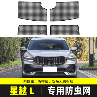 適用于24款 吉利星越L汽車專用水箱保護網中網防塵網防柳絮防蟲網