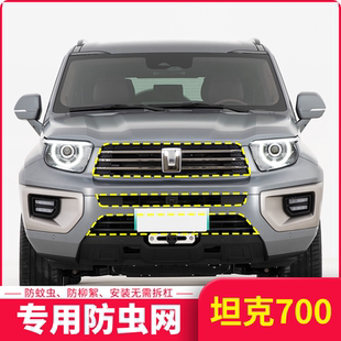 適用于坦克700Hi4 防護蚊蟲楊棉絮前杠 T水箱防蟲網(wǎng)汽車中網(wǎng)改裝