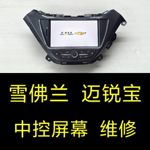 雪佛蘭邁銳寶中控屏幕維修 邁銳寶原車導(dǎo)航音響維修顯示屏維修