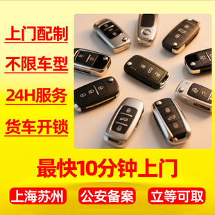 上海蘇州上門配制汽車遙控器智能機械鑰匙帶芯片換車門鎖防盜系統