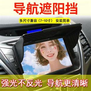 汽車GPS導航儀遮陽板車載DVD屏幕遮陽擋顯示大屏遮光罩擋光蓋通用