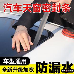 汽車天窗密封條天窗漏水貼膜膠帶膠條T型擋風玻璃車頂防水條防雨