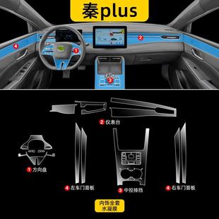 25款 品. 比亞迪秦plusdmi中控內(nèi)飾保護(hù)貼膜汽車(chē)ev導(dǎo)航屏幕鋼化改裝