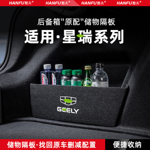 適用24款 飾品大全 吉利星瑞汽車后備箱隔板尾箱墊擋板儲物收納改裝
