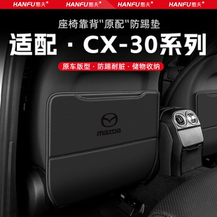 適用馬自達CX30汽車座椅防踢墊后排座椅靠背兒童防護墊改裝 防磨墊