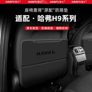 適用哈弗H9汽車座椅防踢墊后排座椅靠背兒童防護墊改裝 配件防磨墊