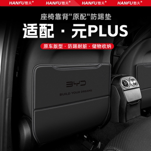 比亞迪元 飾防磨墊 PLUS汽車座椅防踢墊后排座椅靠背兒童防護墊改裝
