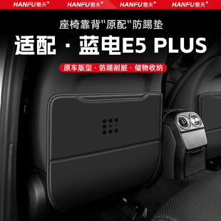 適用藍(lán)電E5PLUS汽車座椅防踢墊后排座椅靠背兒童防護墊改裝 防磨墊