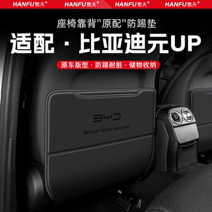 比亞迪元 飾防磨墊配件 UP汽車座椅防踢墊后排座椅靠背兒童防護墊裝