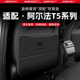 極狐阿爾法T5汽車座椅防踢墊后排座椅靠背兒童防護墊改裝 飾防磨墊