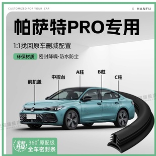 適用25款 飾防撞膠條 帕薩特PRO汽車B柱密封條配件中控隔音引擎改裝