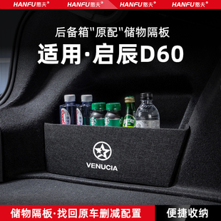 適用啟辰D60汽車后備箱隔板PLUS尾箱墊擋板儲物收納箱改裝 飾用品