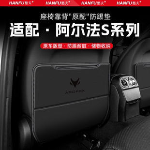 極狐阿爾法S汽車座椅防踢墊后排座椅靠背兒童防護墊改裝 飾防磨墊