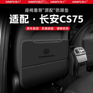適用長安CS75汽車座椅防踢墊后排座椅靠背兒童防護墊改裝 飾防磨墊