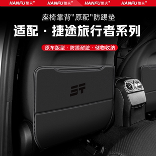 捷途旅行者汽車座椅防踢墊后排座椅靠背兒童防護墊裝 飾防磨墊配件