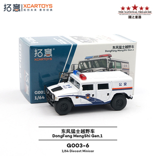 硬頂 拓意XCARTOYS 東風猛士越野車 公安 合金汽車模型玩具1