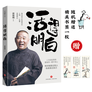 是人性 現當代文學散文隨筆 郭德綱2024全新著作 看 是人間 是人情 活得明白 聊 國民俗文化歷史中國文化通史 談 官方正版