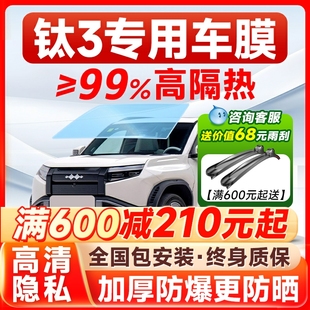 適用于方程豹 鈦3汽車貼膜全車玻璃隔熱膜前擋防爆防曬隱私太陽膜
