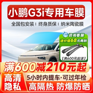 小鵬G3i G3汽車貼膜全車膜車窗膜防爆膜隔熱膜前擋風(fēng)玻璃膜太陽膜