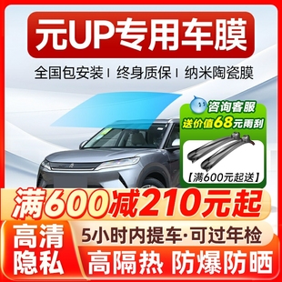 比亞迪元 UP專用汽車貼膜太陽防爆膜全車隔熱膜前擋天窗玻璃防曬膜